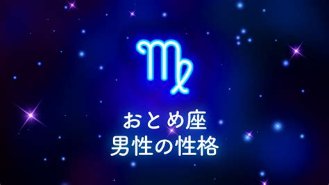 おとめ座男性 本命|おとめ座男性のあるあるな性格と恋愛！乙女座男性なら絶対に。